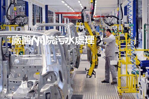 “廠醫(yī)院污水處理，綠色守護健康防線”